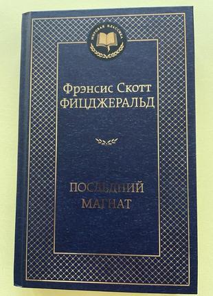 Останній магнат. френсіс скотт фіцжеральд