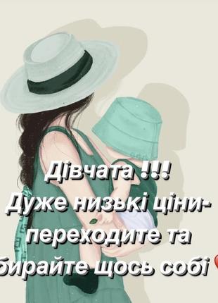 Девочки низкие цены последней недели!!