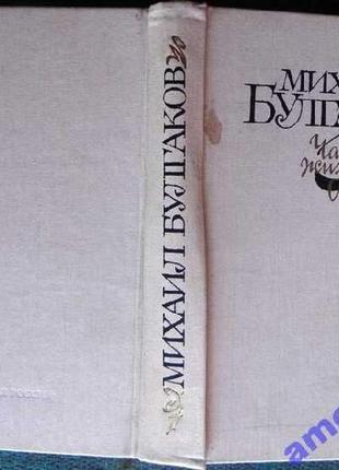 Чаша жизни. михаил булгаков. советская россия.1989. 592 стр. формат (130х200 мм).твердый переплет.