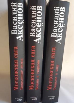 Васильський аксенів Королівська сага в трьох книгах3 фото