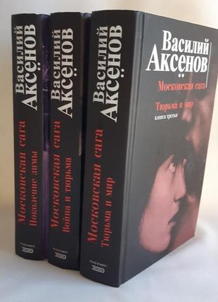 Васильський аксенів Королівська сага в трьох книгах