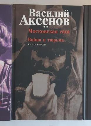 Васильський аксенів Королівська сага в трьох книгах2 фото
