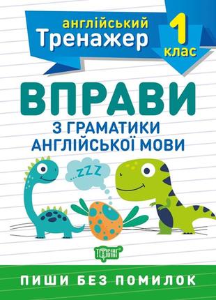 Англійський тренажер. вправи з граматики англійської мови. 1 клас