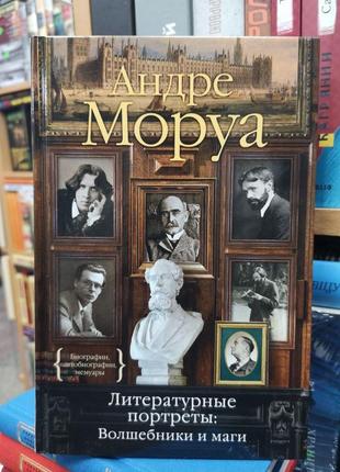 Андре моруа "литературные портреты. волшебники и маги"1 фото