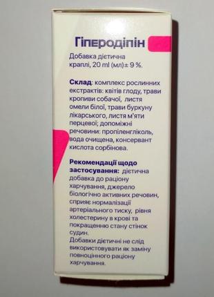 Гіперодіпін (гиперодипин) нормалізація артеріального тиску, 20 мл