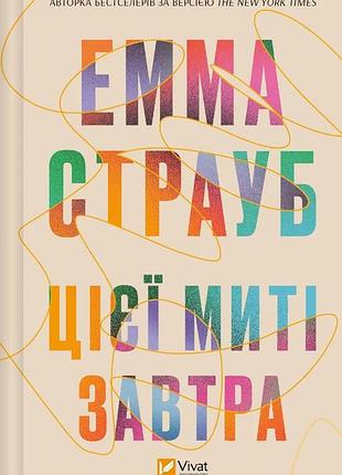 Цієї миті завтра. -  емма страуб. -  9786171705012