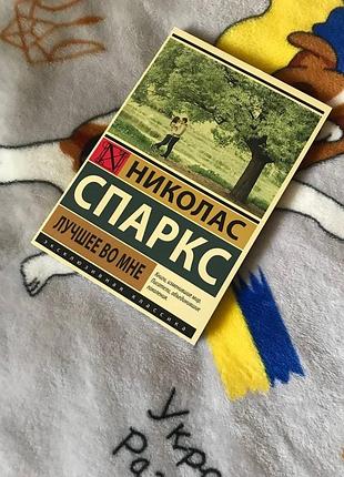 Николас спаркс «лучшее во мне»