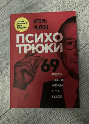 Психотрюки игорь рызов