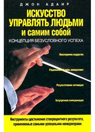 Искусство управлять людьми и самим собой