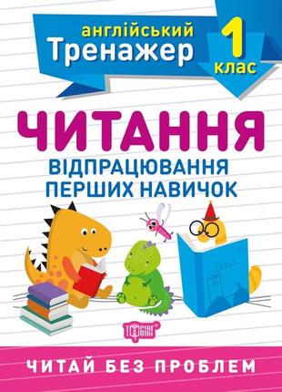 Англійський тренажер. читання. відпрацювання перших навичок. 1 клас