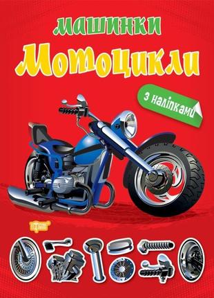 Машинки. мотоцикли