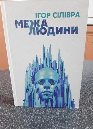 Межа людини