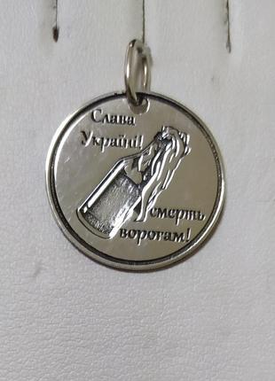 Серебряный подвес слава украин! смерть врагам.