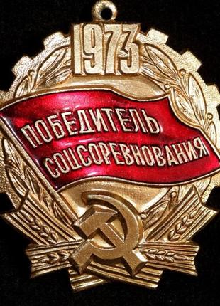 Знак  «победитель социалистического соревнования» ведомственная и профсоюзная награда ссср 1973 г.