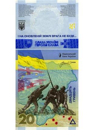 Банкнота украины 20 грн. 2023 г. помним! не простим! unc в конверте