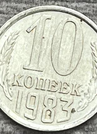Монета ссср 10 копеек 1983 г.