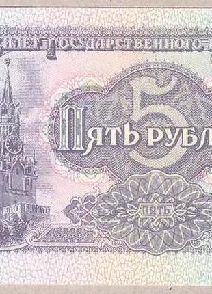 Банкнота ссср 5 рублей 1991 г unc