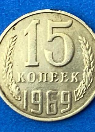 Монета ссср 15 копеек 1969 г.