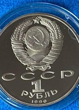 Монета ссср 1 рубль 1990 г. маршал советского союза г. к. жуков. пруф в капсуле2 фото