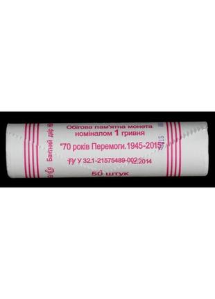 Банківський рол монет україни 1 гривна 2015 р. "70 років перемоги" 50 шт.