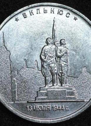 Монета 5 рублей 2016 г. вильнюс