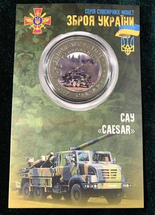 Сувенірна монета україни 2022 г. 5 крб. зброя україни — сау caesar