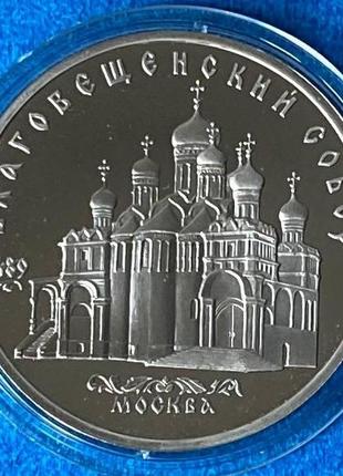 Монета ссср 5 рублей 1989 г. “благовещенский собор московского кремля”. пруф в капсуле1 фото