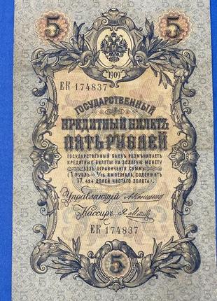 Банкнота царской  5 рублей 1909 г. vf