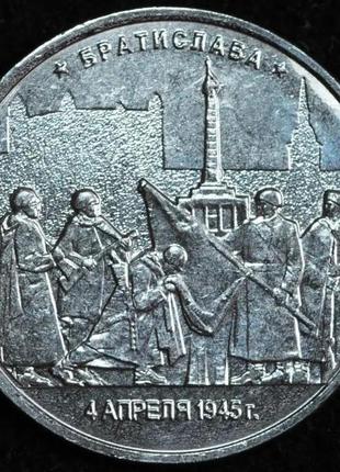 Монета 5 рублей 2016 г. братислава
