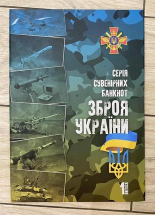 Альбом для сувенірних банкнот — зброя україни 1 випуск