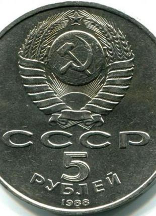 Монета ссср 5 рублей 1988 г. памятник петру 12 фото
