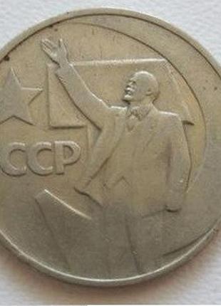 Монета ссср 50 копеек 1967 г. 50 лет советской власти