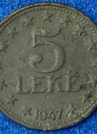 Монета албании 5 лек 1947 г