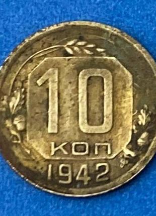 Монета ссср 10 копеек 1942 г.