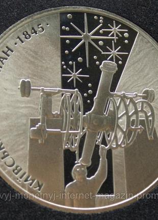 Монета украины 5 грн. 2010 г. астрономическая обсерватория