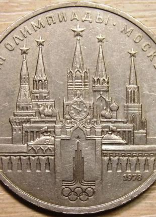 Монета 1 рубль срср 1978 р. олімпіада 80 московський кремль