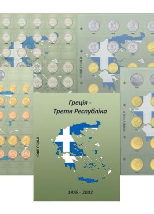 Комплект листов с разделителями для разменных монет греции - третья республика 1976-2002 гг