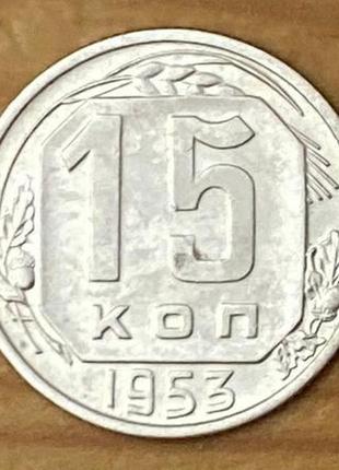 Монета ссср 15 копеек 1953 г.