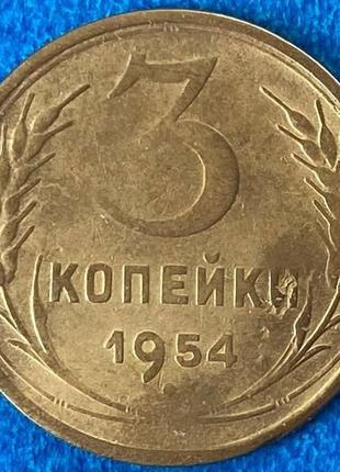 Монета ссср 3 копейки 1954 г.