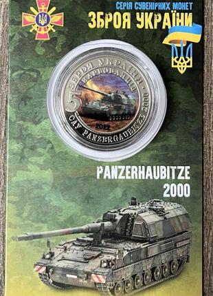 Сувенирная монета украины  2022 г. 5 крб. оружие украины - panzerhaubitze 2000