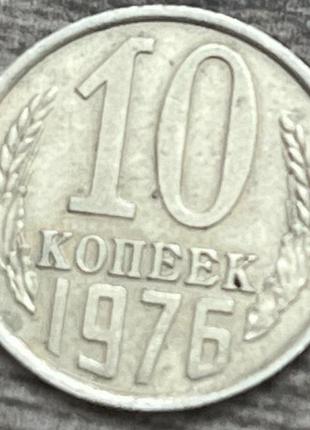 Монета срср 10 копейок 1976 р.