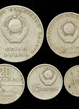 Набір монет срср 1967 р. "50 років радянської влади" (5 шт)