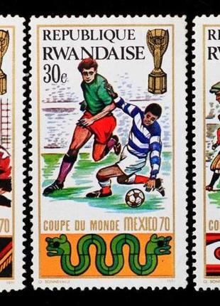 Набір марок руанди "чемпіонат світу з футболу в мехіко 1970 г". (3 шт.)