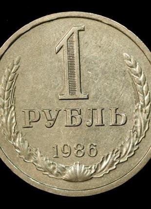 Монета срср 1 рубль 1986 р.