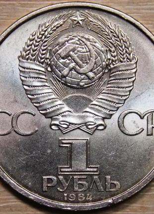 Монета срср 1 рубль 1984 р. попів2 фото