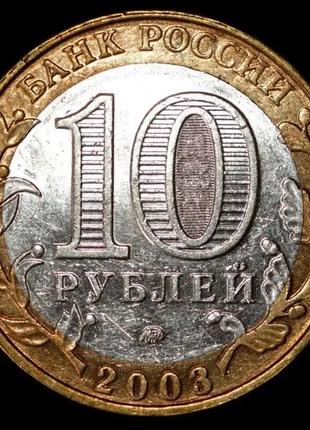 Монета 10 рублей 2003 г. касимов2 фото