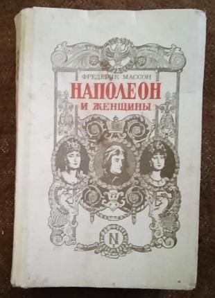 Фредерик массон, "наполеон и женщины"