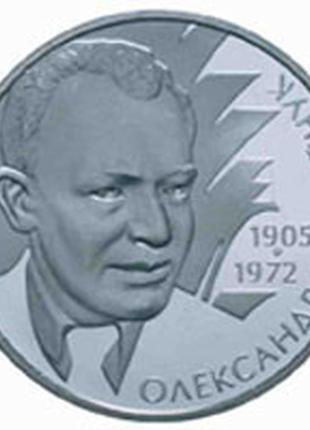 Монета украины 2 грн. 2005 г. александр корнейчук