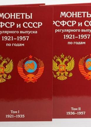 Альбом-планшет для монет рсфср и ссср регулярного выпуска 1921-1957 гг. (2 тома)