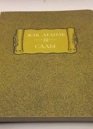 Жак деліль сади 1987 б/у